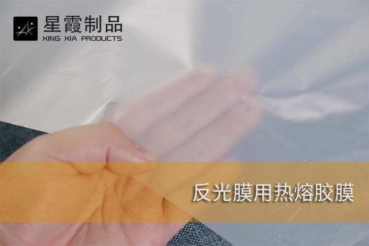 反光膜用熱熔膠膜