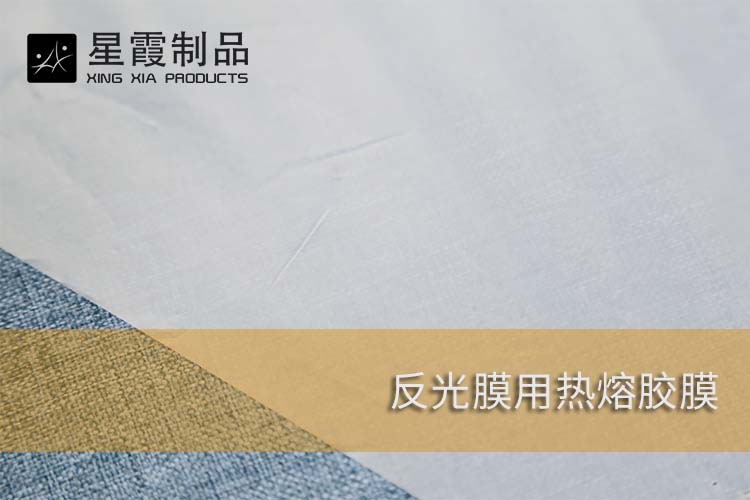 反光膜用熱熔膠膜