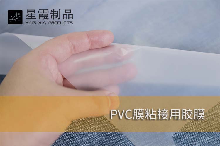 PVC膜粘接用膠膜