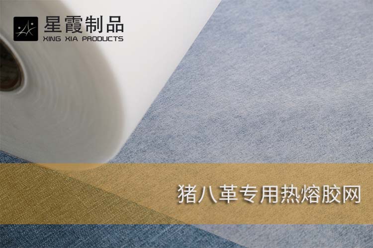豬八革專用熱熔膠網(wǎng)