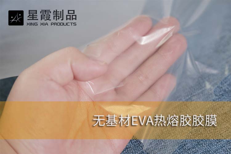 無基材EVA熱熔膠膜