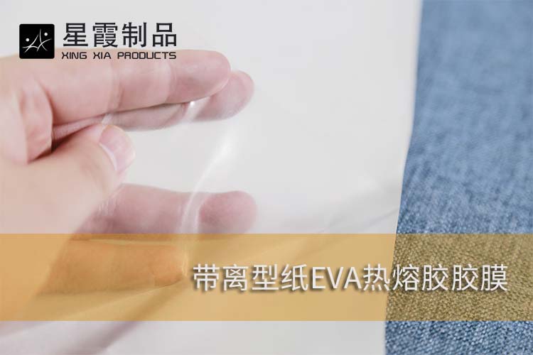 帶離型紙的EVA熱熔膠膠膜