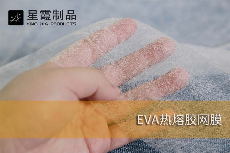 EVA熱熔膠網(wǎng)膜