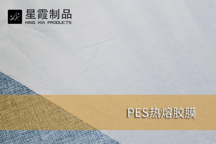 PES熱熔膠膜