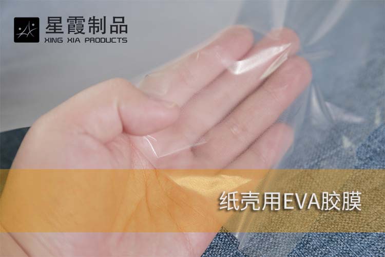 紙殼用EVA膠膜