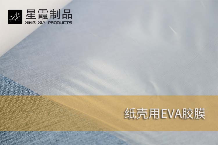 紙殼用EVA膠膜