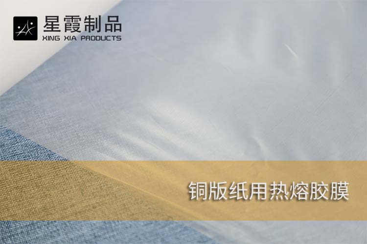 銅版紙用熱熔膠膜