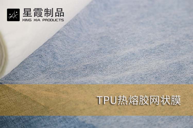TPU熱熔膠網(wǎng)狀膜