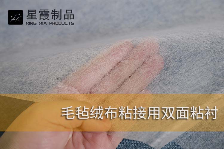 毛氈絨布粘接用雙面粘襯