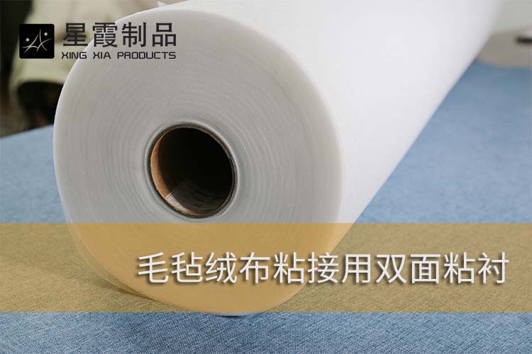 毛氈絨布粘接用雙面粘襯