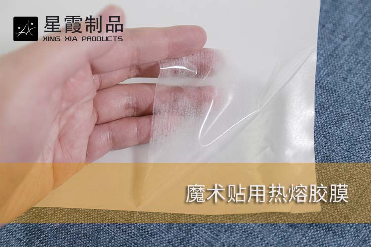 魔術(shù)貼用熱熔膠膜