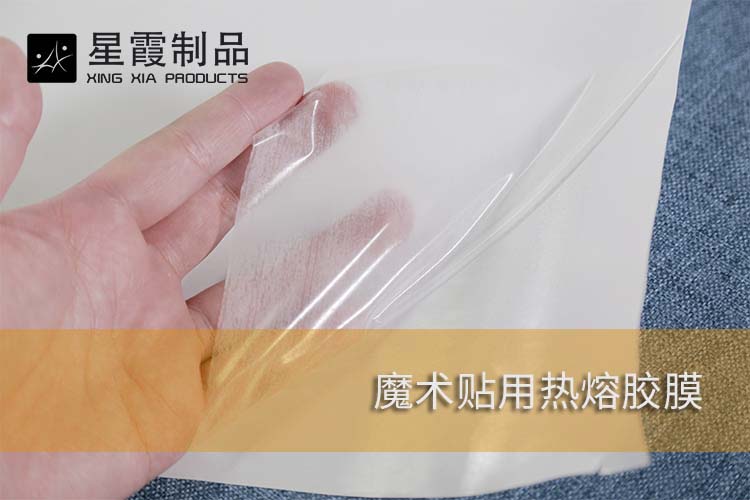 魔術(shù)貼用熱熔膠膜