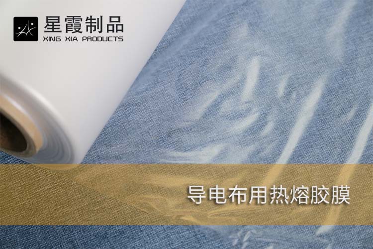 導(dǎo)電布用熱熔膠膜