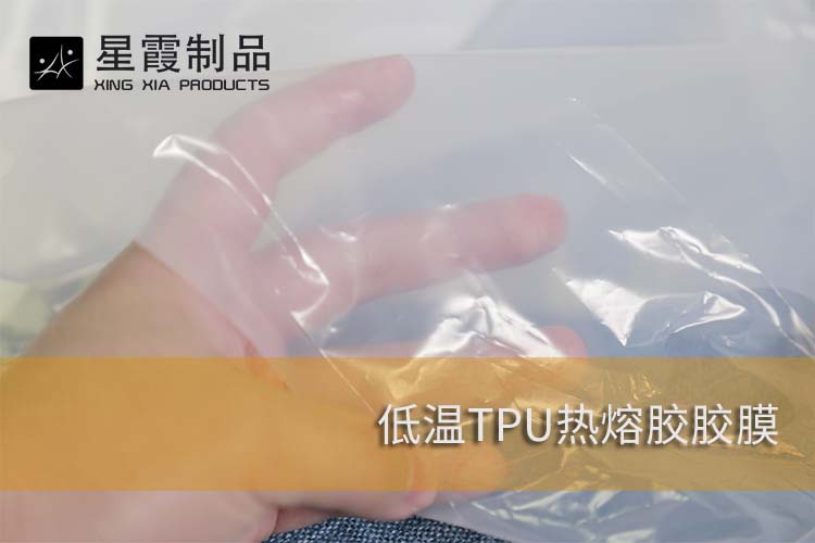 低溫TPU熱熔膠膠膜