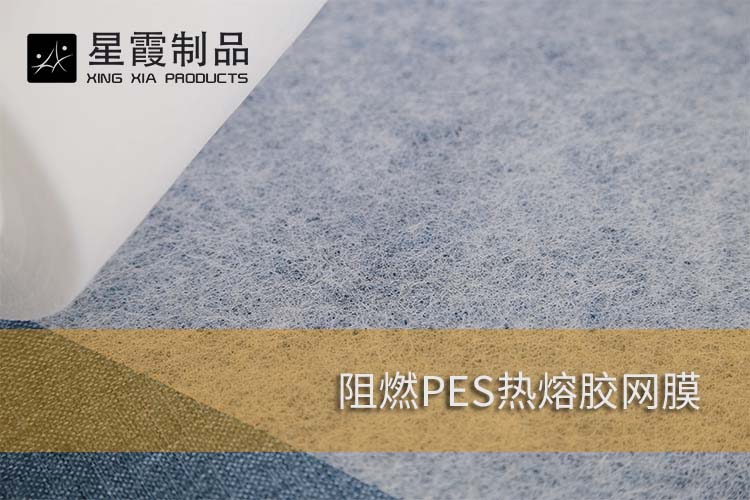 阻燃PES熱熔膠網(wǎng)膜