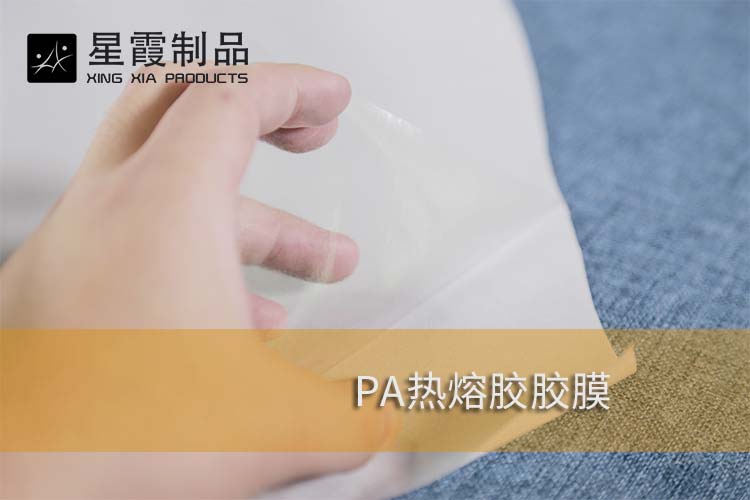 PA熱熔膠膠膜
