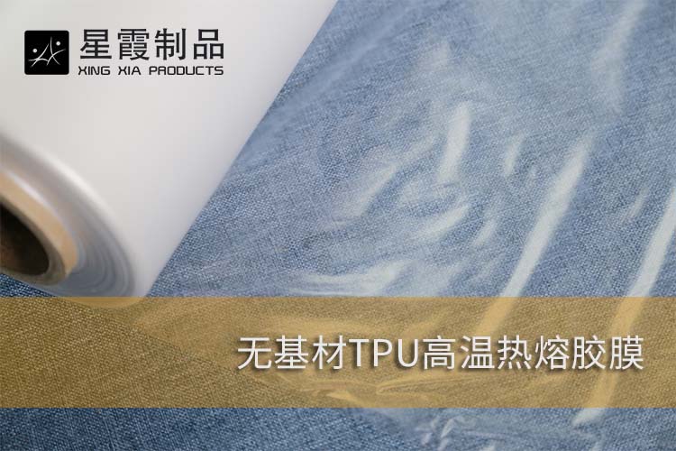 無(wú)基材TPU熱熔膠膠膜
