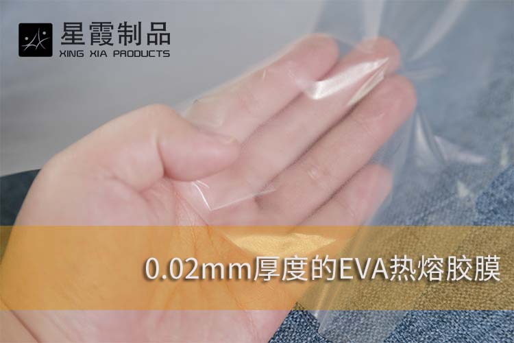 0.02mmEVA熱熔膠膜