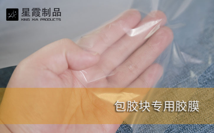 包膠塊專用膠膜