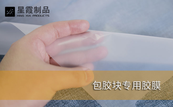 包膠塊專用膠膜