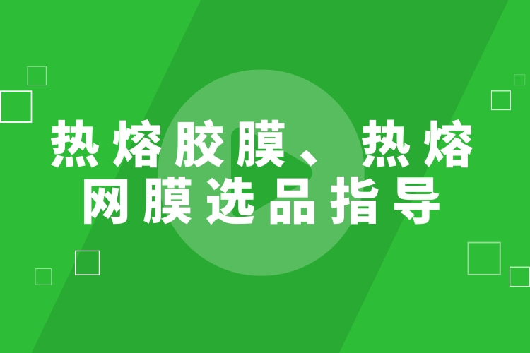 熱熔膠膜-熱熔膠網(wǎng)膜選品指導(dǎo)海報(bào)