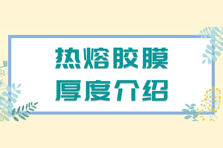 《熱熔膠膜厚度介紹》海報(bào)