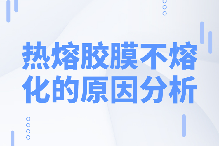 《熱熔膠膜不熔化》海報