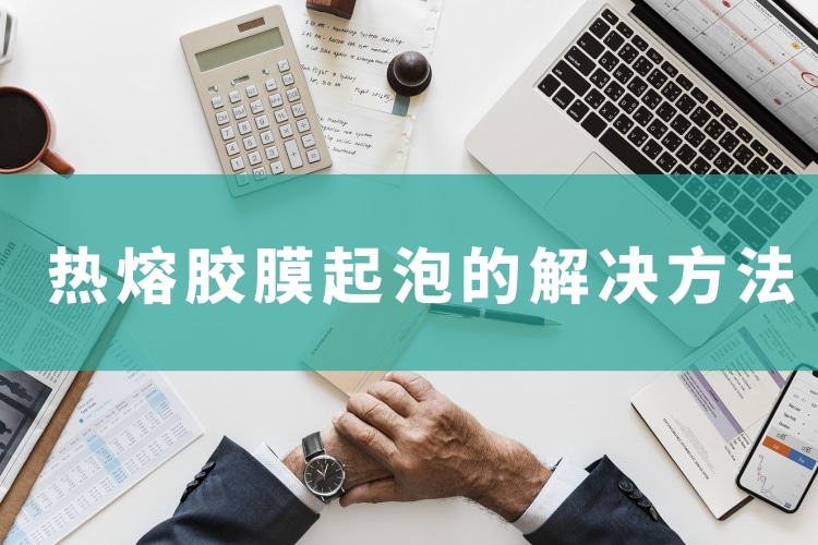 《熱熔膠膜起泡原因分析》海報(bào)