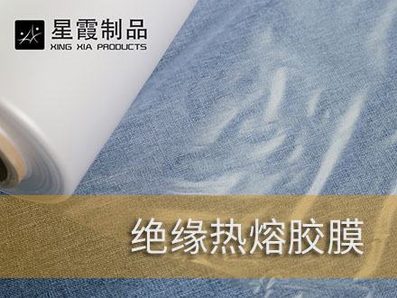 絕緣熱熔膠膜和熱熔膠網(wǎng)膜