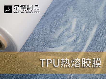 潛水服專(zhuān)用熱熔膠膜和熱熔膠網(wǎng)膜