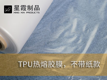 TPU防水透氣熱熔雙面膠膜