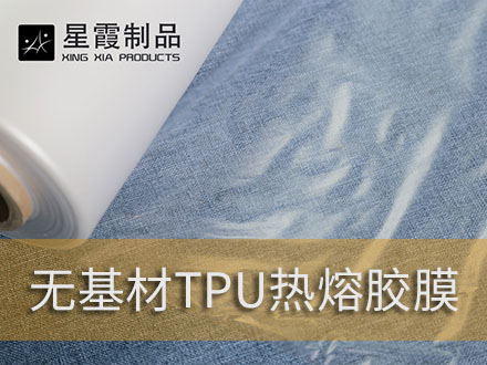 透明熱熔雙面膠膜核熱熔膠網(wǎng)膜