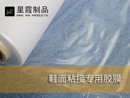 無縫鞋面和飛織鞋面用熱熔膠膜-熱熔網(wǎng)膜
