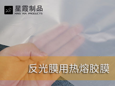 粘接熱燙反光材料和反光膜用熱熔雙面膠膜