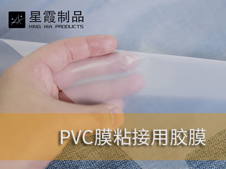 PVC膜粘接用熱熔雙面膠膜