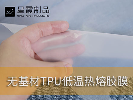粘接PU革PVC革用熱熔膠膜和熱熔膠網(wǎng)膜