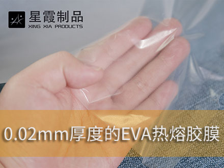 柔軟柔性熱熔膠膜-熱熔膠網(wǎng)膜-雙面粘合襯