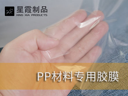粘接PP無(wú)紡布用熱熔膠膜-PP材料用熱熔膠網(wǎng)膜
