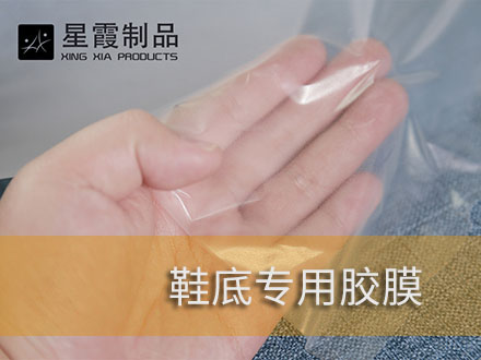 鞋底粘接用熱熔膠膜和熱熔雙面膠
