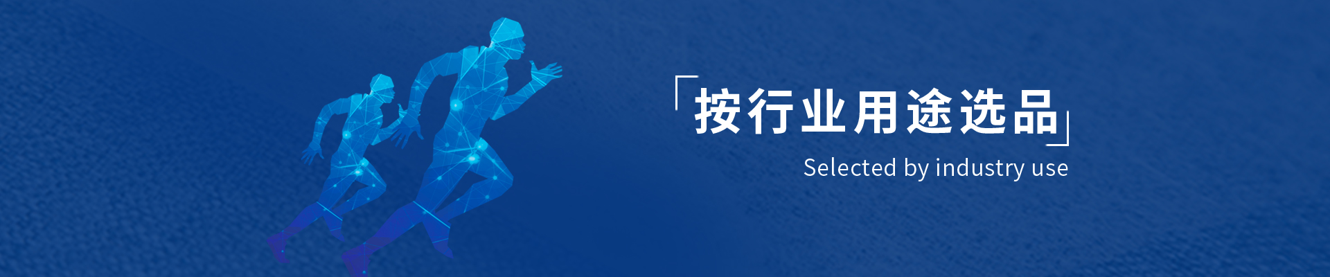 按行業(yè)用途選品