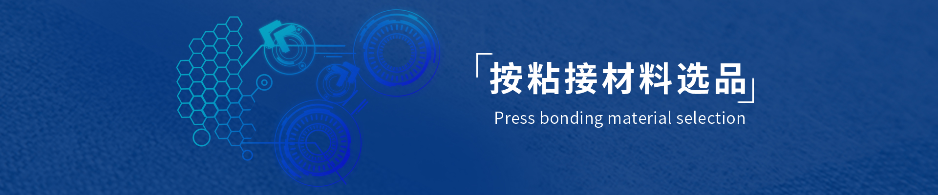 按粘接材料選品
