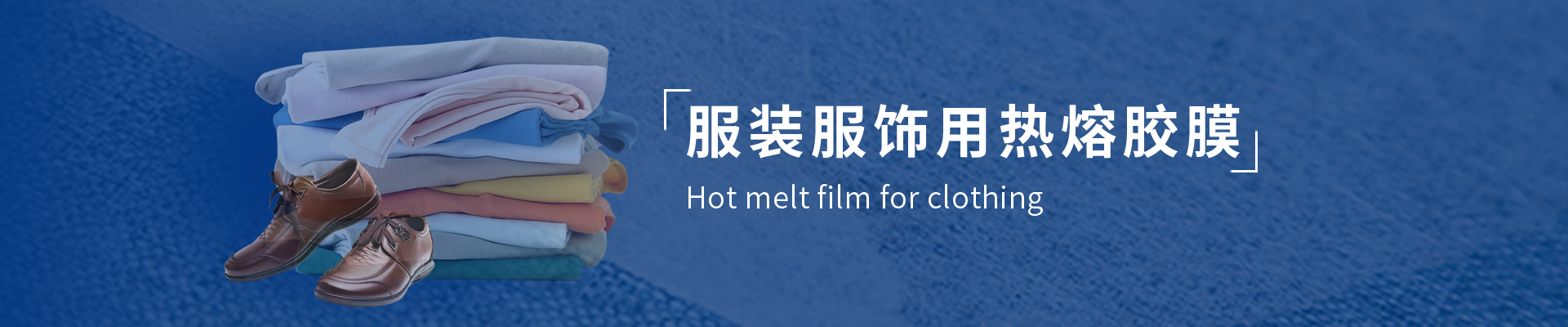 服裝門(mén)襟下擺包邊用雙面襯條