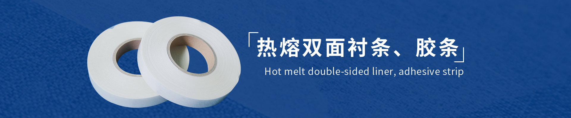 TPU熱熔雙面膠條