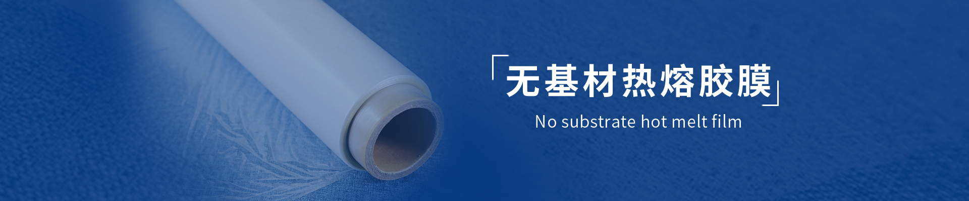 無基材熱熔膠膜