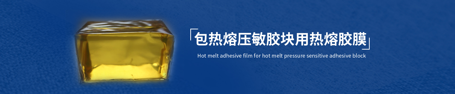 包膠塊用熱熔膠膜