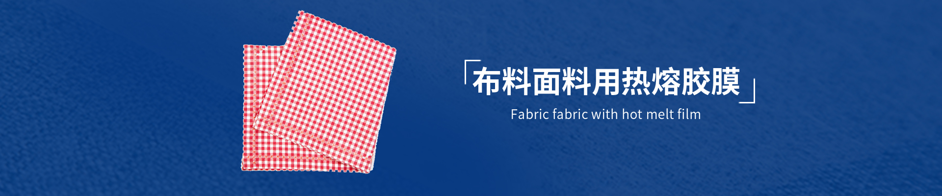 無(wú)紡布復(fù)合用熱熔膠膜