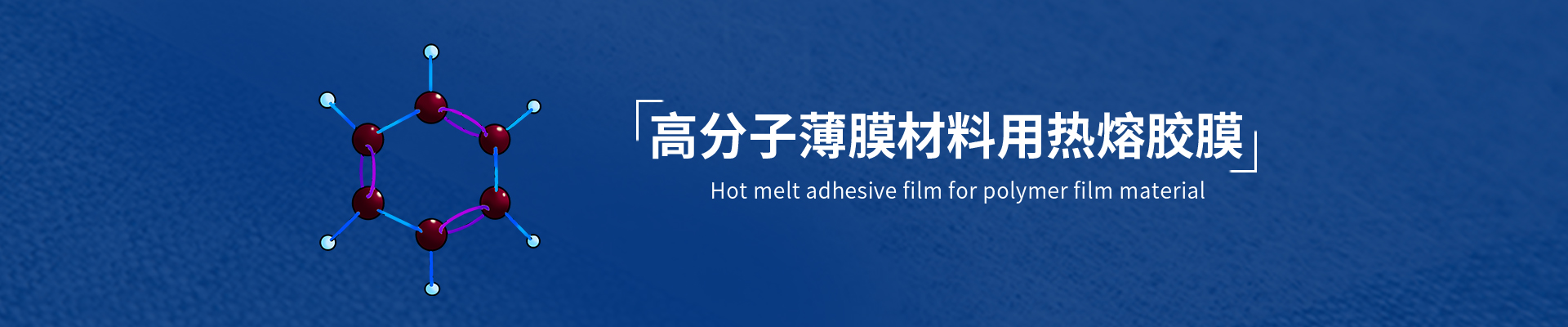 薄膜用熱熔膠膜