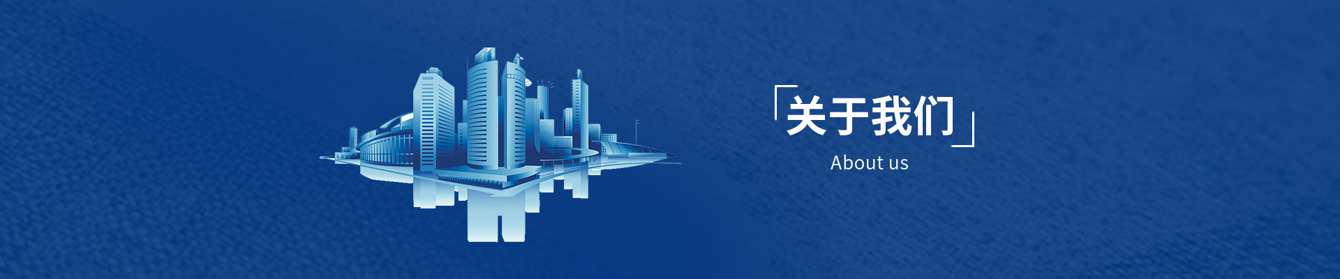 關(guān)于我們
