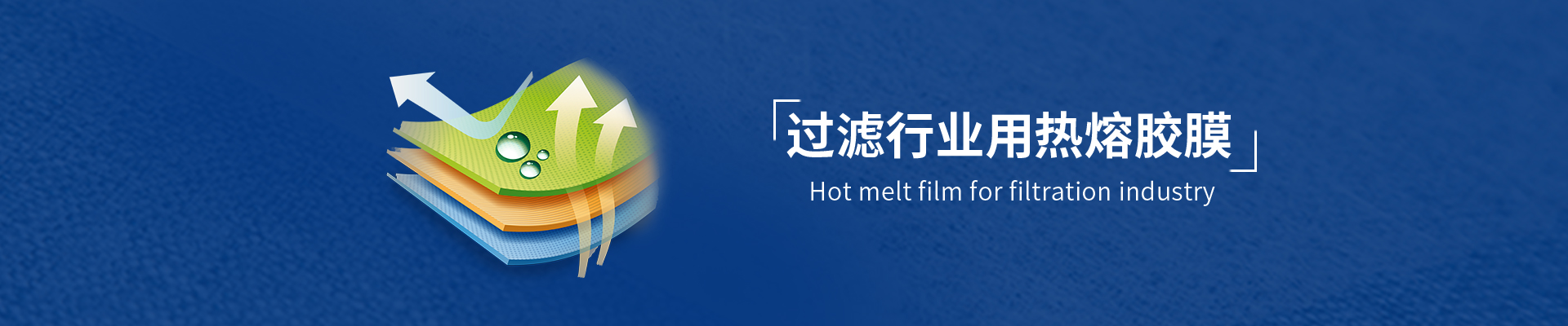 過濾用熱熔膠膜