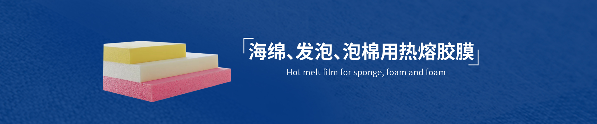 PU海綿復(fù)合用熱熔膠膜